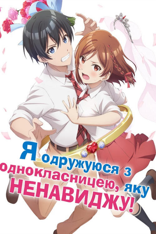 Постер серіалу Я одружуюся з однокласницею, яку ненавиджу!