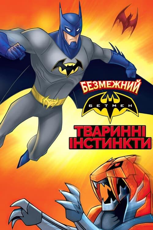 Постер фільму Безмежний Бетмен: Тваринні інстинкти