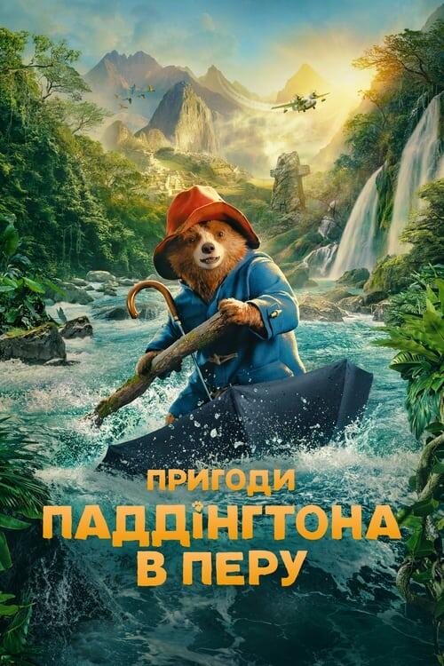 Постер фільму Пригоди Паддінґтона в Перу