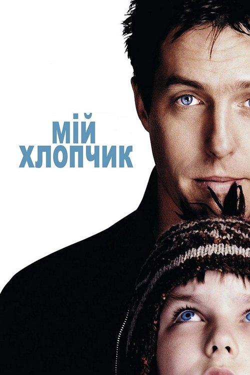 Постер фільму Мій хлопчик