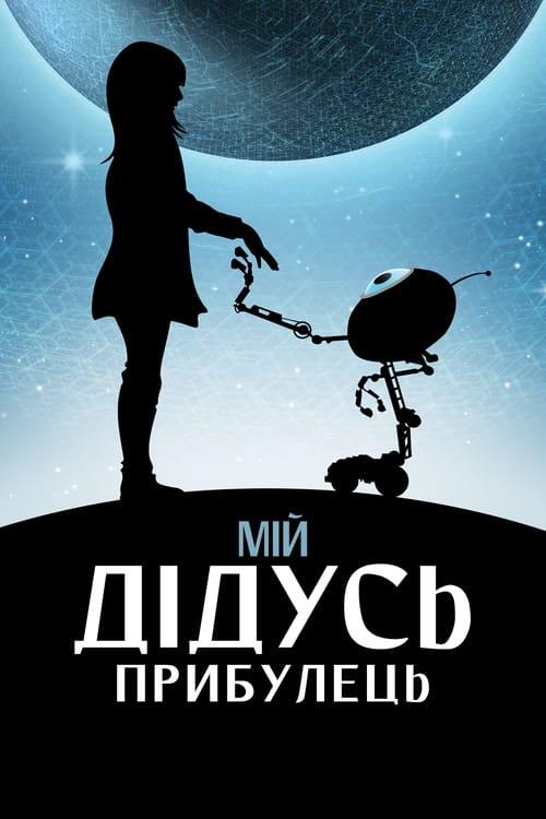 Постер фільму Мій дідусь — прибулець