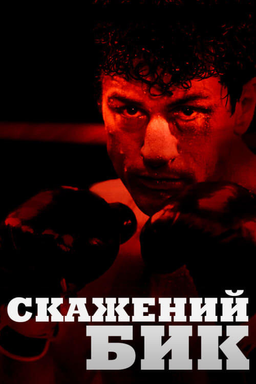 Постер фільму Скажений бик