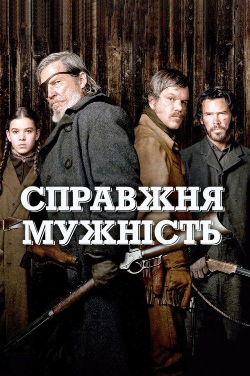 Постер фільму Справжня мужність