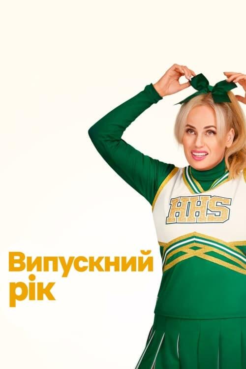 Постер фільму Випускний рік