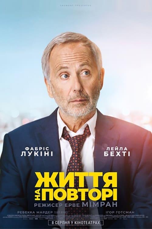 Постер фільму Життя на повторі