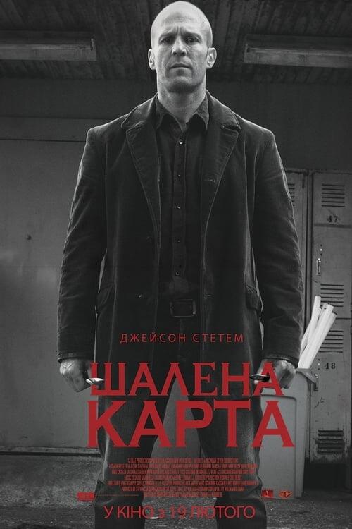 Постер фільму Шалена карта