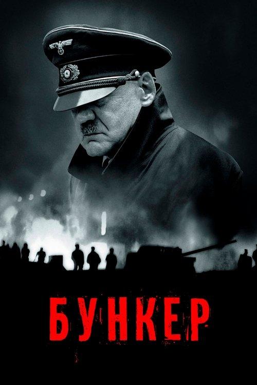 Постер фільму Бункер