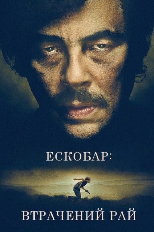 Постер фільму Ескобар: Втрачений рай