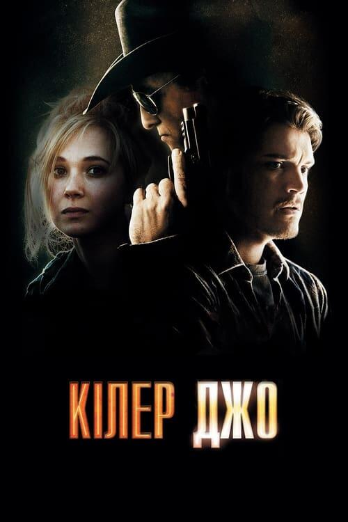Постер фільму Кілер Джо