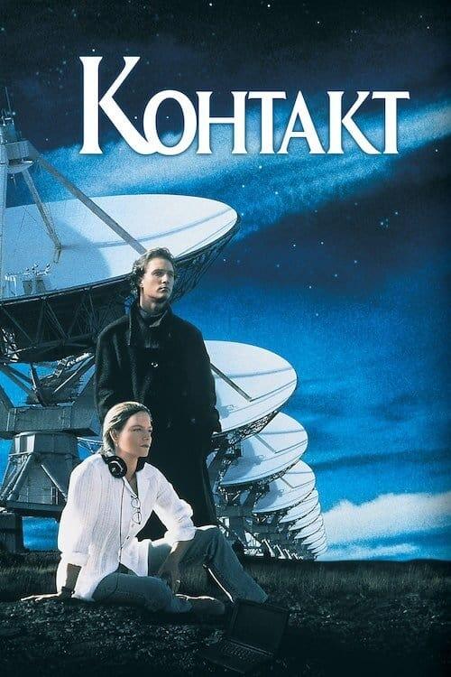 Постер фільму Контакт