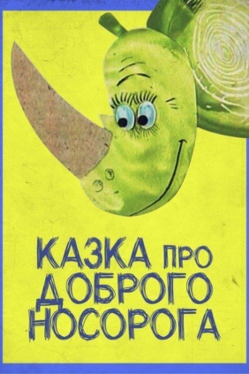 Постер фільму Казка про доброго носорога
