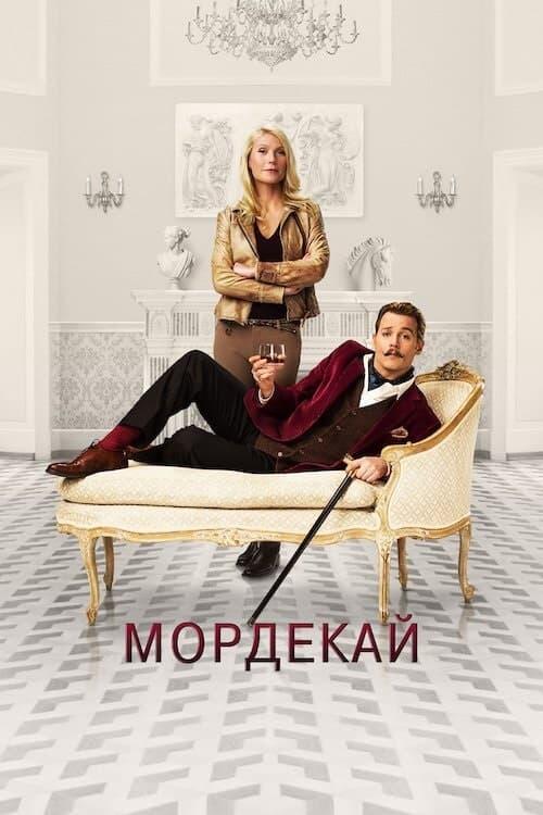 Постер фільму Мордекай
