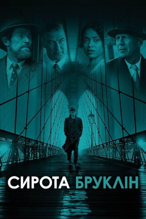 Постер фільму Сирота Бруклін