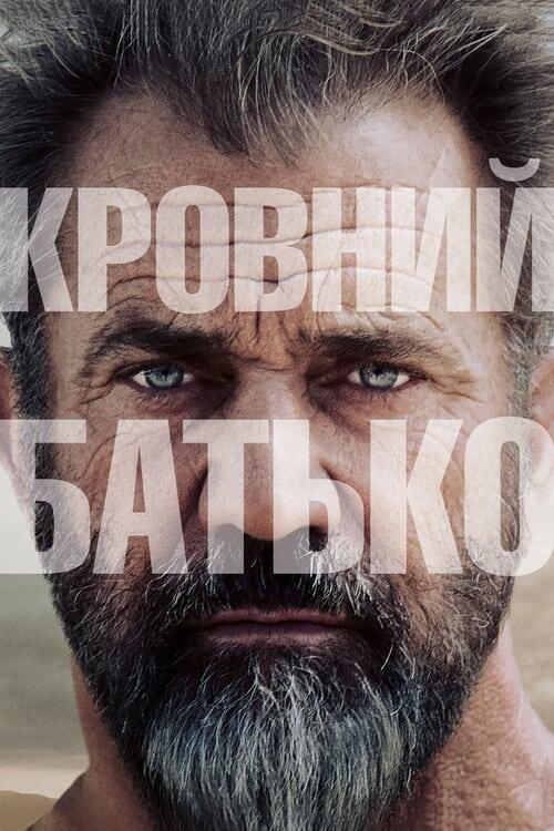 Постер фільму Кровний батько