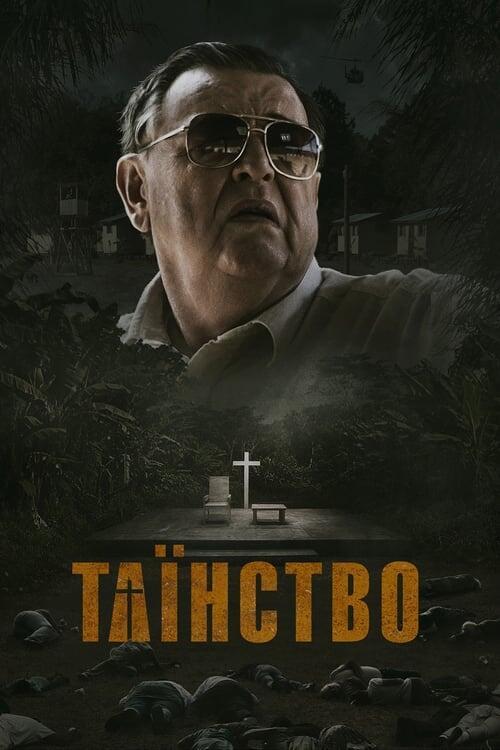 Постер фільму Таїнство
