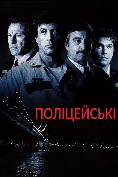 Постер фільму Поліцейські