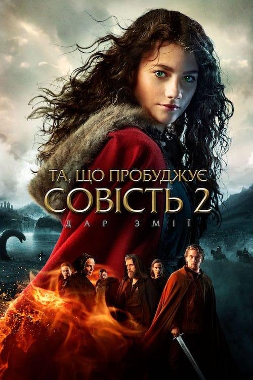 Постер фільму Та, що пробуджує совість 2: Дар змії
