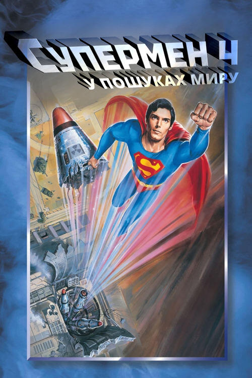 Постер фільму Супермен 4: У пошуках миру