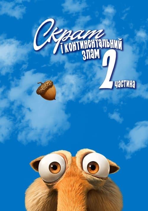 Постер фільму Скрат і континентальний злам 2