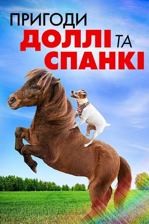 Постер фільму Пригоди Доллі та Спанкі