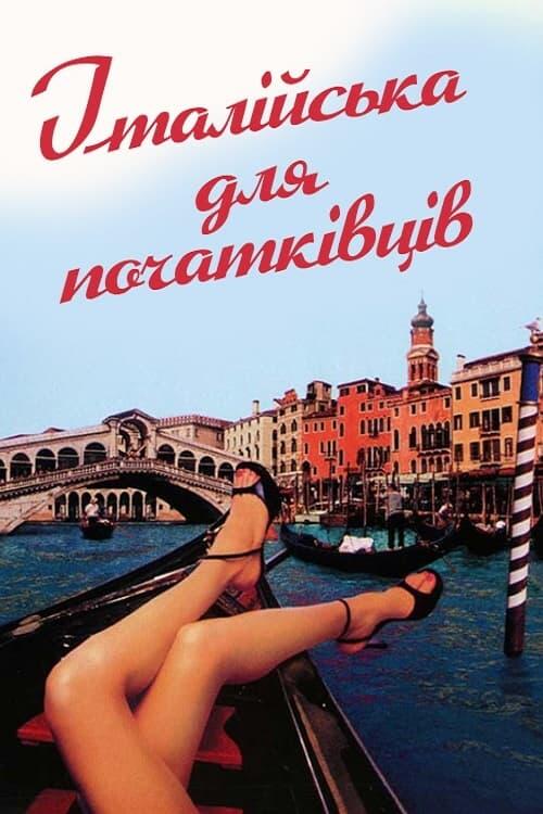 Постер фільму Італійська для початківців
