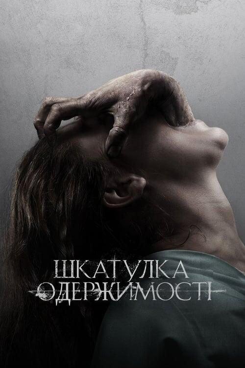 Постер фільму Шкатулка одержимості