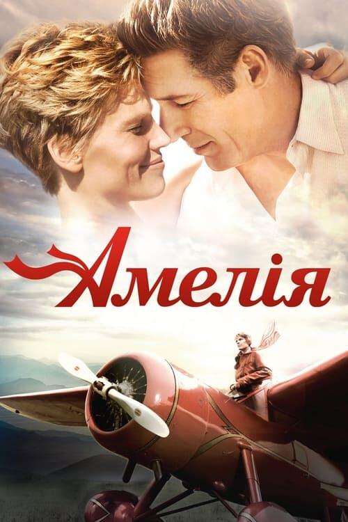 Постер фільму Амелія