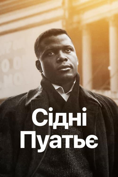Постер фільму Сідні Пуатьє