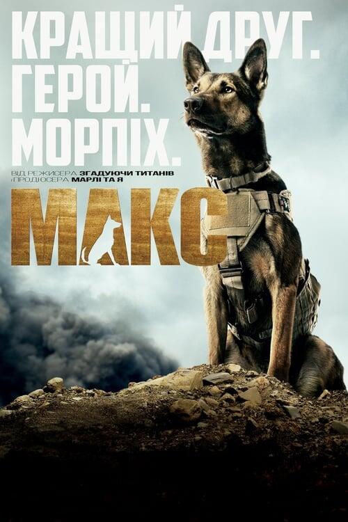 Постер фільму Макс
