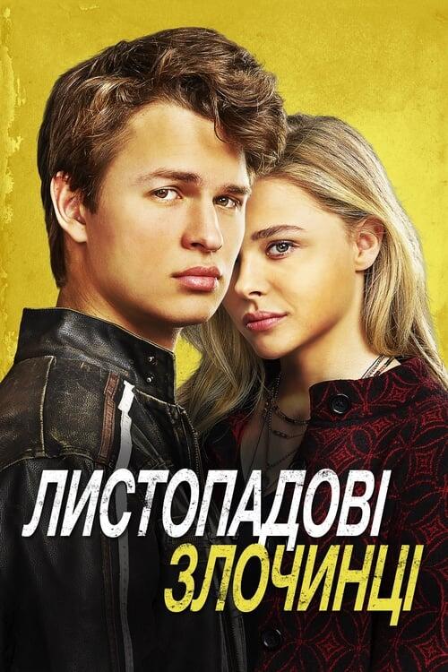 Постер фільму Листопадові злочинці