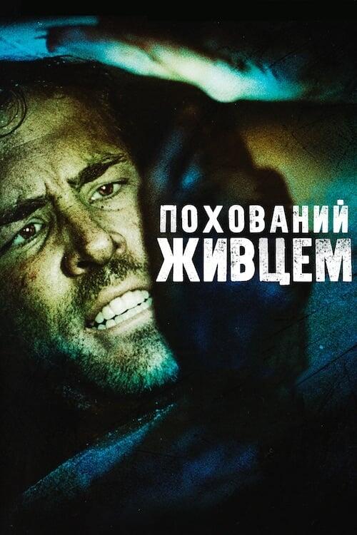 Постер фільму Похований живцем