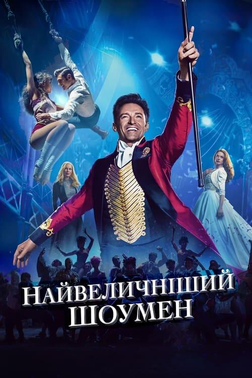 Постер фільму Найвеличніший шоумен
