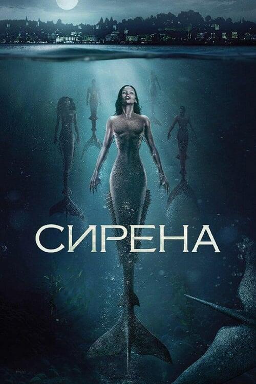Постер серіалу Сирена