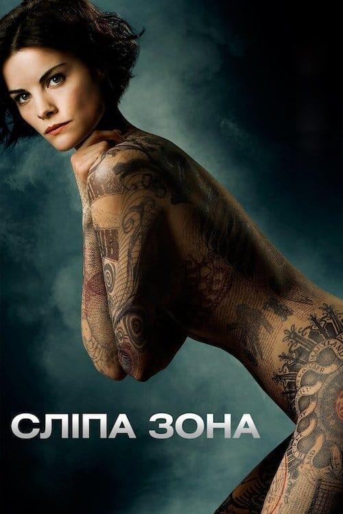 Постер серіалу Сліпа зона
