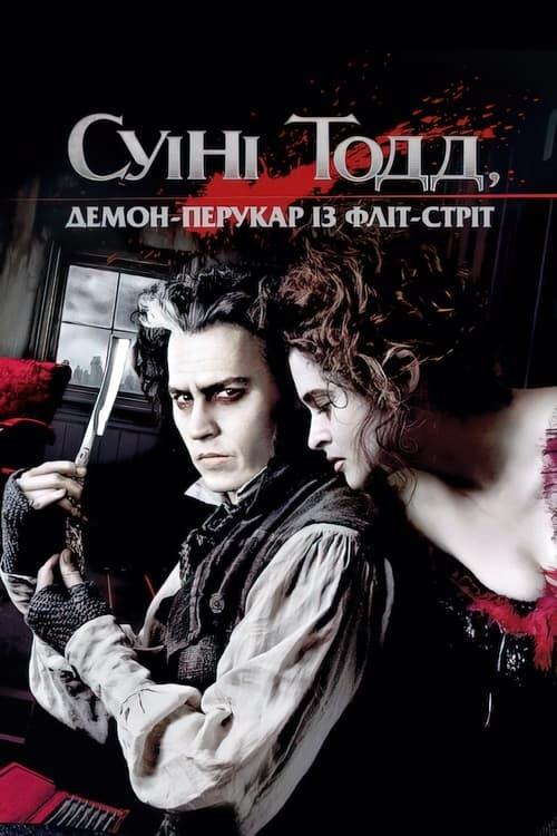 Постер фільму Суіні Тодд: Демон-перукар із Фліт-стріт