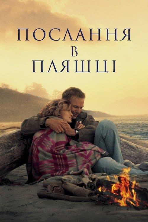 Постер фільму Послання в пляшці
