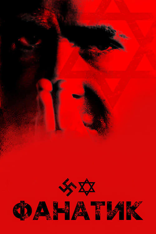 Постер фільму Фанатик