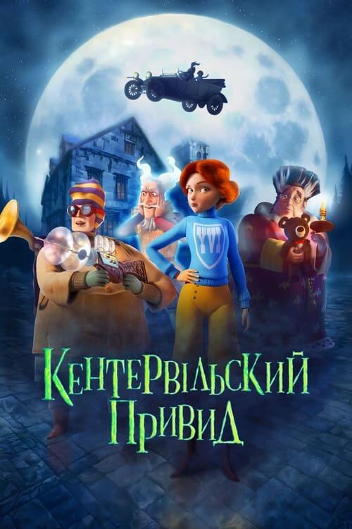 Постер фільму Кентервільський привид