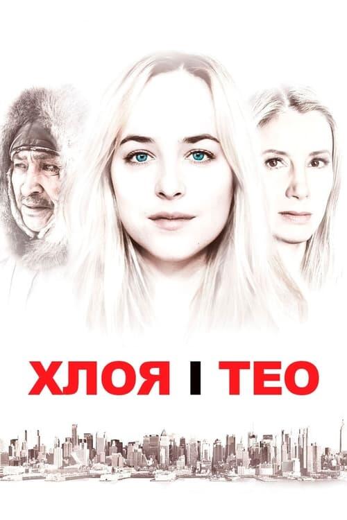 Постер фільму Хлоя і Тео