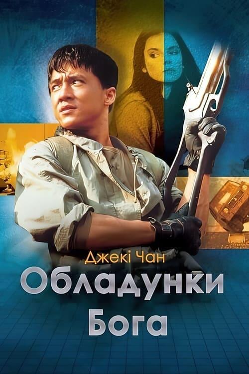 Постер фільму Обладунки Бога