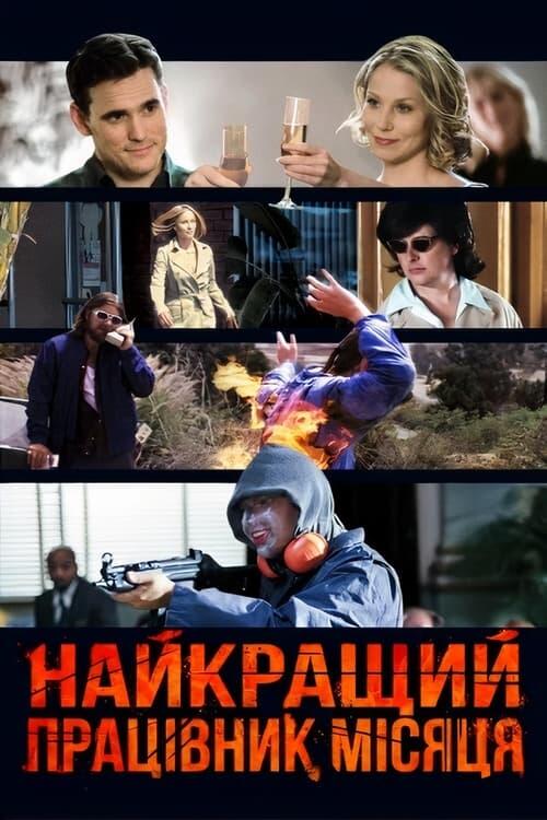 Постер фільму Найкращий працівник місяця