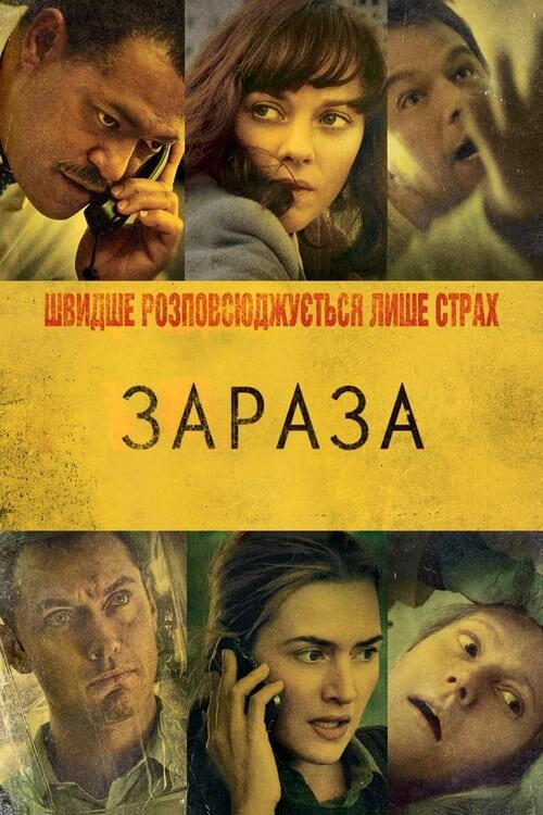 Постер фільму Зараза