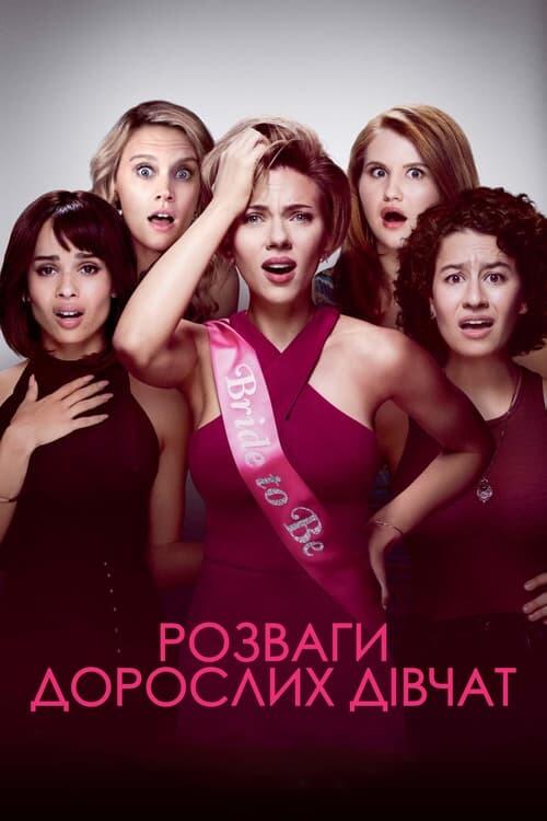 Постер фільму Розваги дорослих дівчат