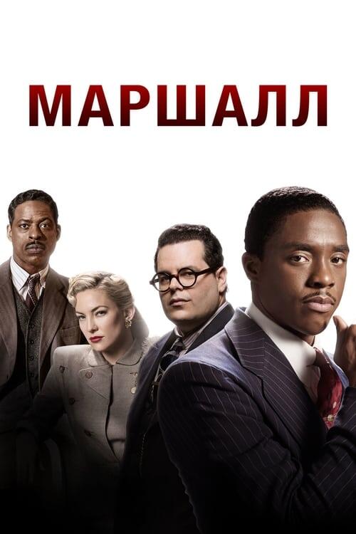 Постер фільму Маршалл