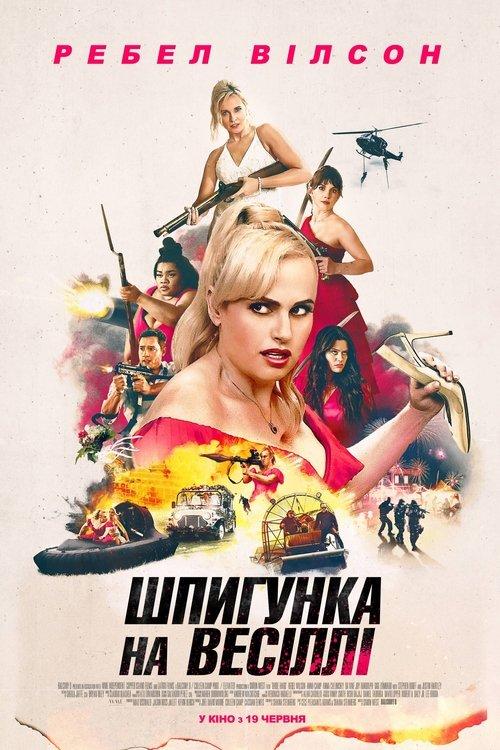 Постер фільму Шпигунка на весіллі
