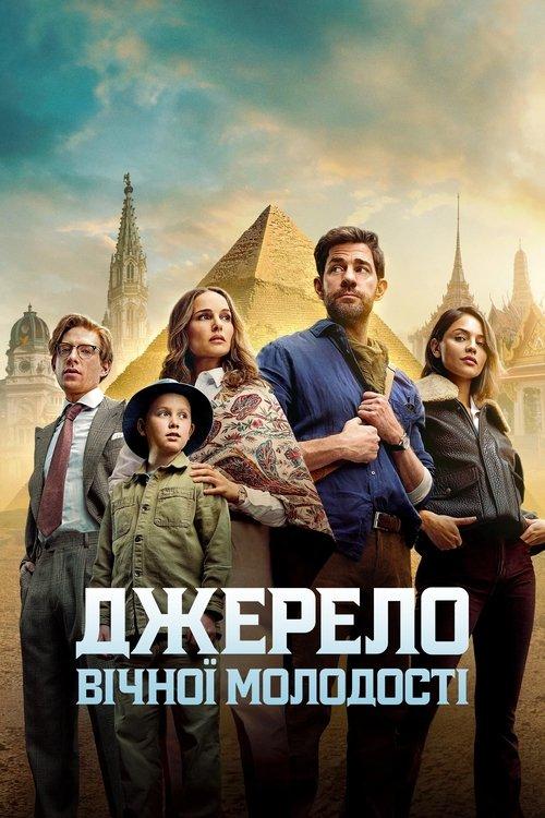 Постер фільму Джерело вічної молодості