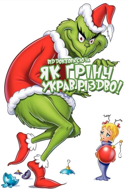 Постер фільму Як Ґрінч украв Різдво!