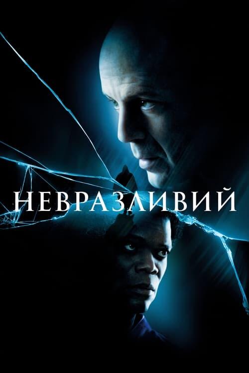 Постер фільму Невразливий