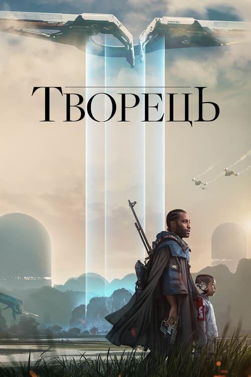 Постер фільму Творець