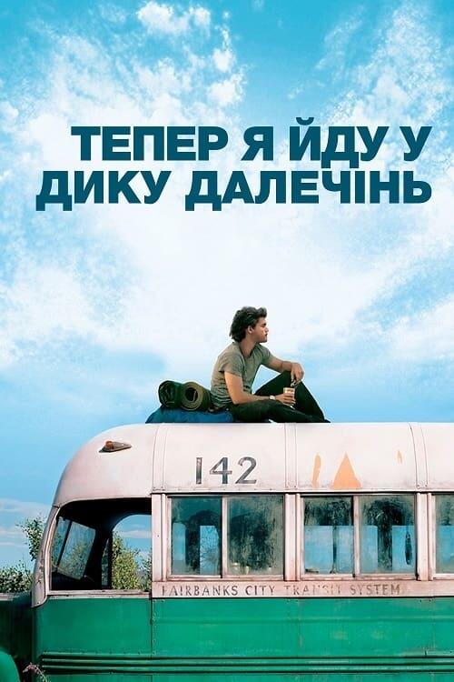 Постер фільму Тепер я йду у дику далечінь